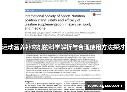 运动营养补充剂的科学解析与合理使用方法探讨